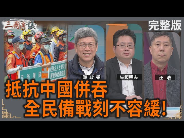 抵抗中國併吞｜全民備戰刻不容緩！｜#鄭政秉 #矢板明夫 #汪浩｜@華視三國演議｜20250125