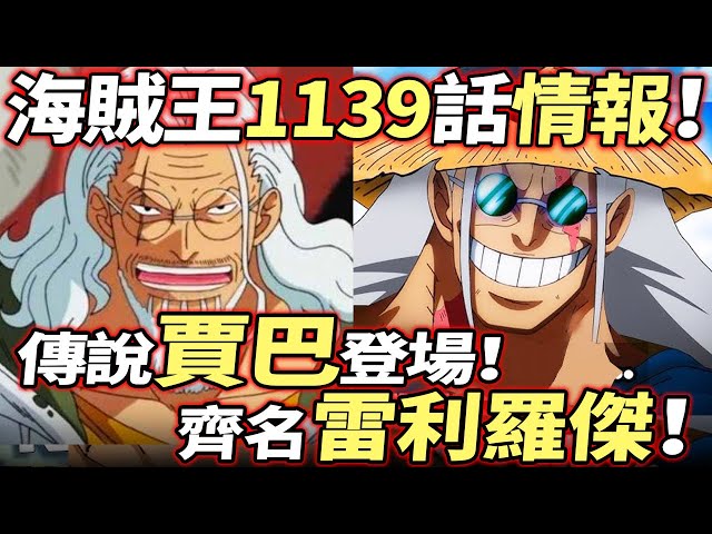 海賊王1139話情報：“賈巴”登場！齊名“雷利 羅傑”！