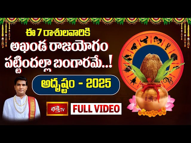 2025 Yearly Horoscope: ఈ 7 రాశులవారికి "అదృష్టం"- Dr. Sankaramanchi Ramakrishna Sastry- Rasi Phalalu