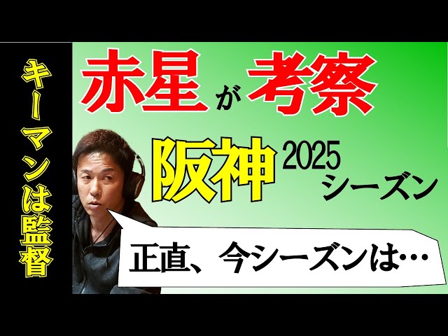 今シーズンの阪神大丈夫！？赤星がぶっちゃけで解答！！