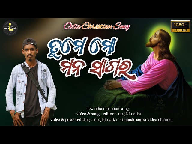 ତୁମେ ମୋ ମନ ସାଗର // Tume mo mana sagara // ODIA CHRISTIAN SONG // 2022 video #odia #christian