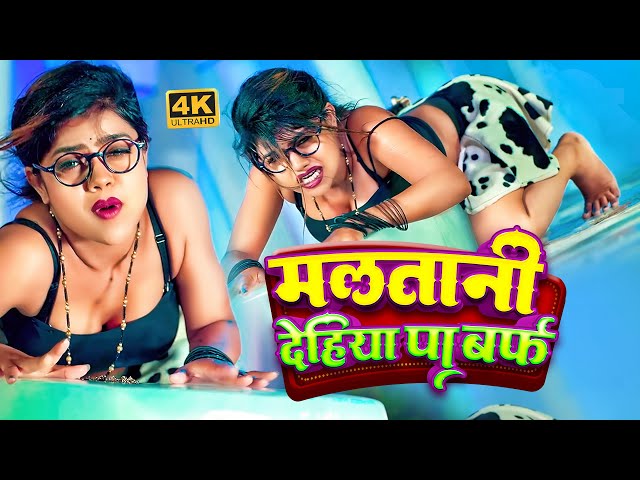 #Viral Song | #Shilpi_Raj | मलतानी देहिया पS बर्फ  | Malatani Dehiya Pa Barf | New Hit Song 2025