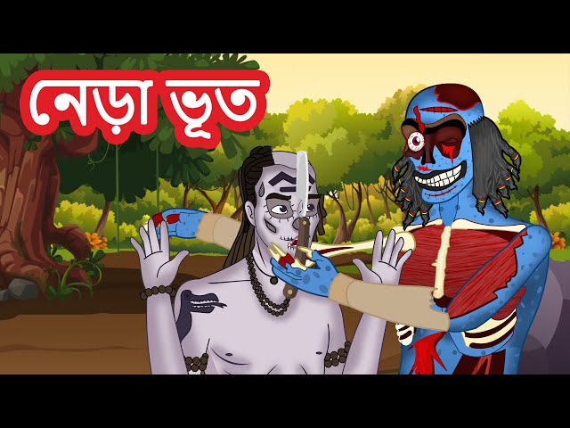 নেড়া ভূত | Bangla Golpo | Bangla Ghost Stories | Bangla Cartoon | Bengali Horror Stories