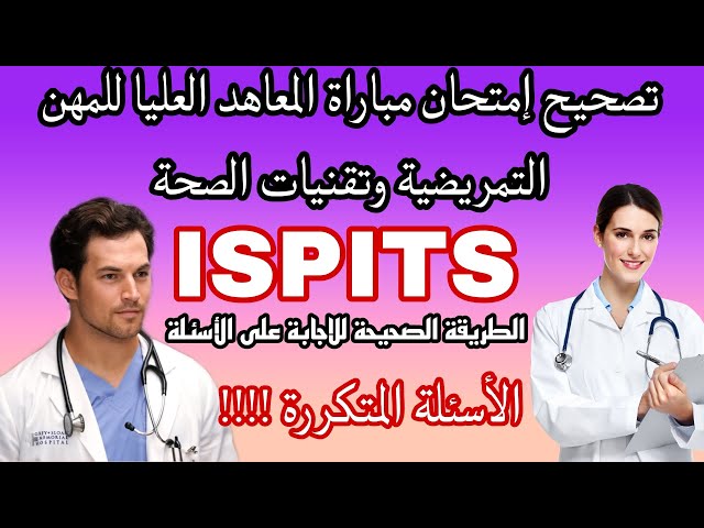 ISPITS تصحيح مباراة ولوج المعاهد العليا للمهن التمريضية وتقنيات الصحة (مادة الفرنسية)