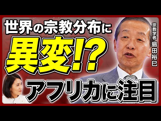 【宗教と国家】世界の宗教分布に異変!? 世界宗教の最新「裏事情」／日本は「政教分離」が行き過ぎ!?／キリスト教がアフリカ中部に進出!?／都市化が進むと宗教は拡大する【島田裕巳の宗教解説②】