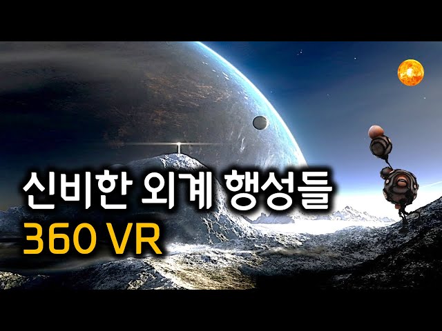 360 VR로 보는 우주의 신비한 외계 행성들