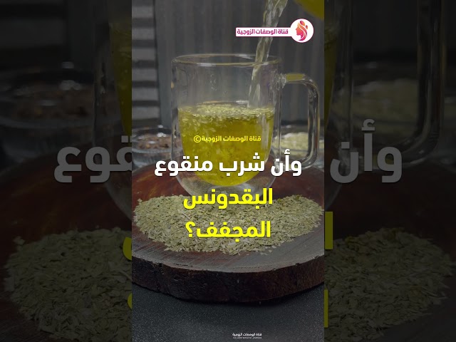 فوائد الشمر - ماء القرنفل - الريحان و الخردل - البقدونس وماء الكركم