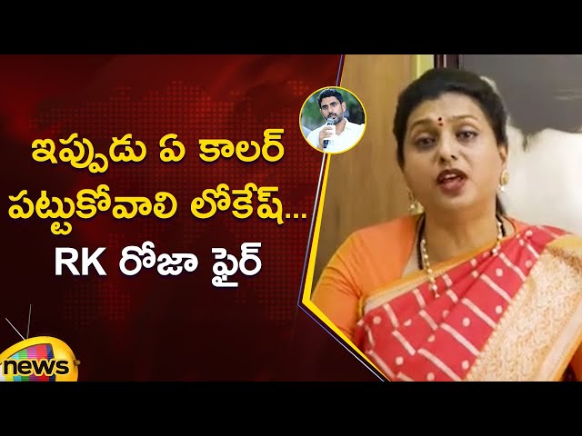 RK Roja Strong Counter To Minister Nara Lokesh | YCP Vs TDP | AP Political News | Mango News