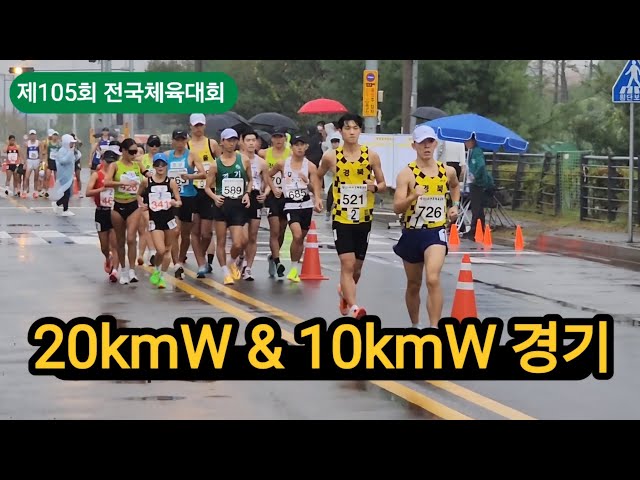 제105회 전국체전 경보 #sports #athletics #marathon #달리기 #육상 #마라톤 #중장거리 #러닝 #김해 #전국체전 #경보 #주현명 #이정은 #서범수 #임윤아