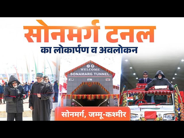 LIVE: PM Modi inaugurates Sonamarg Tunnel in Jammu and Kashmir