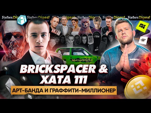 Кто делал клип Slava Marlow и машину Моргенштерну? История успеха Brickspacer и Хаты 111