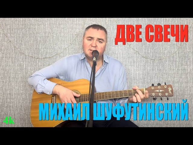 Михаил Шуфутинский Две свечи