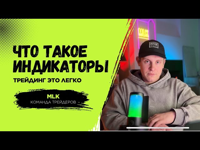 Что такое индикаторы в ТРЕЙДИНГЕ  ?