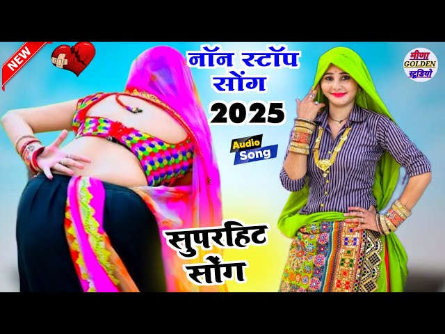 सुपरहिट सोंग 2025 Nonstop Song Superhit का सुपरहिट सोंग 2025 New Meena Geet का 2025 नाॅन स्टाॅप सोंग