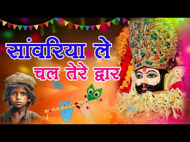 सावरिया करदो बेड़ा पार ।। #trending #viral#khatushyam #jai shree shyam baba #khatunaresh