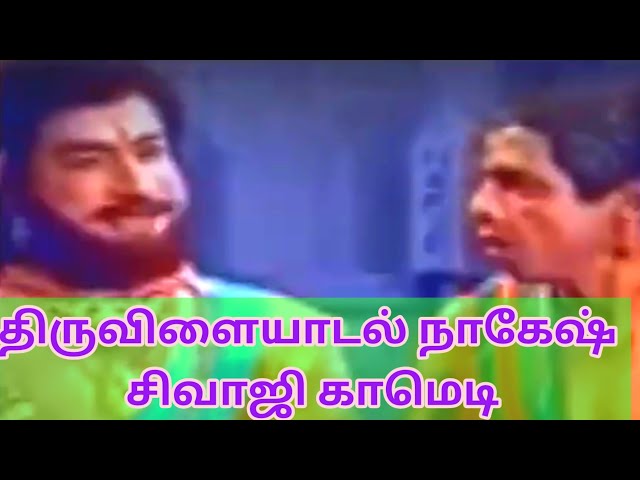 thiruvilayadal nagesh sivaji comedy|03|@thearavan comedy scenes tamil