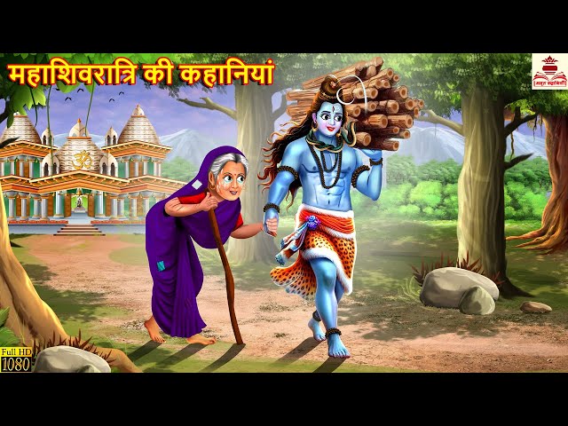 महाशिवरात्रि की कहानियां | Mahashivratri Ki Kahaniya | Hindi Kahani | Bhakti Kahani | Bhakti Stories