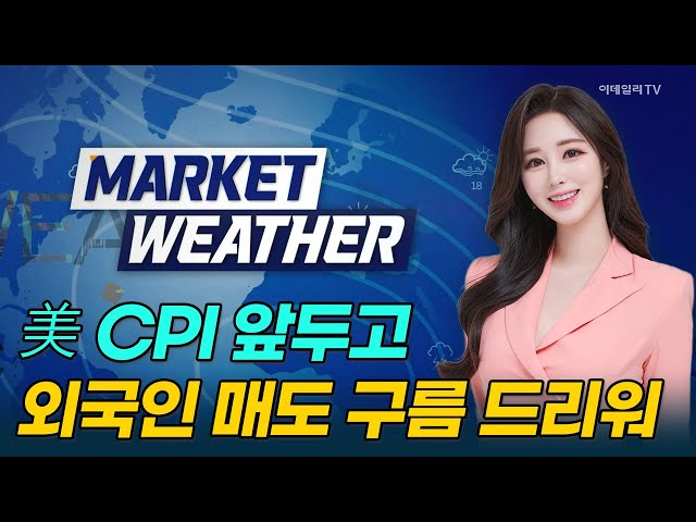 美 CPI 앞두고 외국인 매도 구름 드리워 [마켓웨더] | Market Now 3 (20250212)