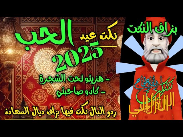 نكت عيد الحب ديرو لكيت و ردو البال 2025