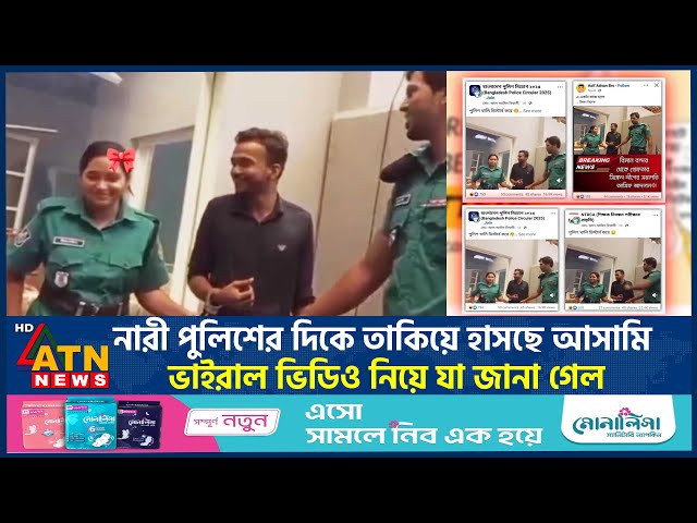 নারী পু-লিশের দিকে তাকিয়ে হাসছে আ-সামি, ভাইরাল ভিডিও'র ঘটনা কি সত্য? | Accused Smilling | Police