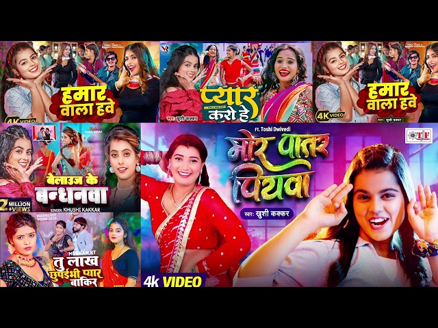 #Khushi Kakkar Nonstop Bhojpuri Songs - Jukebox - #खुशी कक्कर टॉप 15 रोमांटिक हिट्स