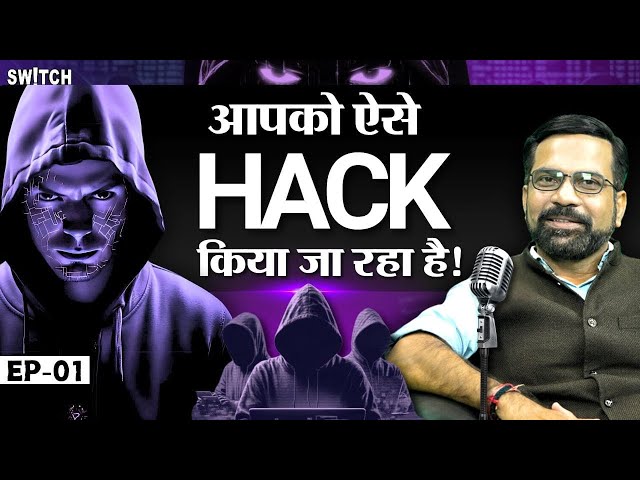 Hackers कैसे Mobile, Laptop Hacking Tricks से आपको लूट रहे हैं | How to prevent hack | Amit Dubey