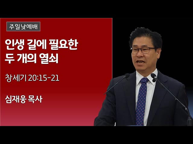 인생 길에 필요한 두 개의 열쇠 / 창세기 20:15~21 / 심재웅 목사(서울풍성한교회) #설교  #예배 #말씀 #창세기