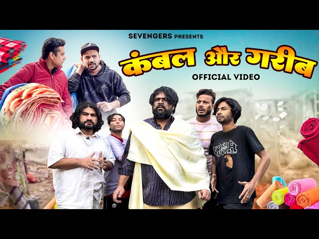 कंबल और गरीब II OFFICIAL VIDEO II #sevengers #ad