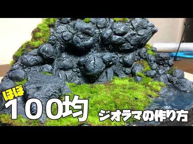 「ほぼ１００均」超リアルなジオラマの作り方を紹介するぞ！【紙粘土・UVレジン・芝マット】STAY HOME Diorama