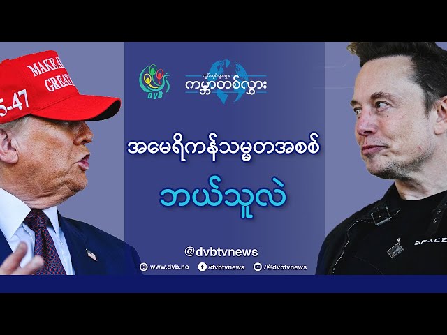 အမေရိကန်သမ္မတအစစ် ဘယ်သူလဲ❓ - Waving World  (06.02.2025)