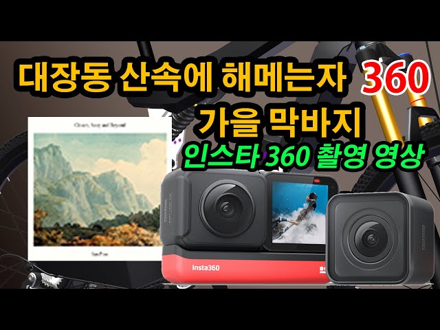 VR 인스타 360 영상 고화질 영상/ BeyondIan Post / 대장동 산속을 헤메는 자전거 /  설정 / 대장동 아파트로 산악 코스 촬영 최후의 날이 될 수도 있습니다.