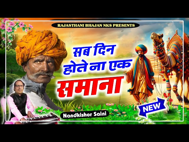 Rajasthani Bhajan | सब दिन होते ना एक समाना | राजस्थानी भजन | नन्दकिशोर सैनी | Marwadi Bhajan