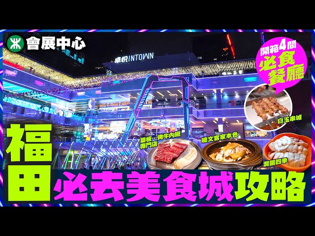 【#麻煩哥 美食遊記😋】｜福田 人氣美食商場 開箱！「搵食」全攻略 ｜試食四間餐廳 👉曉文客家本色 / 白玉串城 / 菜板 / 潤園四季 ｜福田 卓悅 INTOWN 購物中心｜深圳地鐵 會展中心站😋