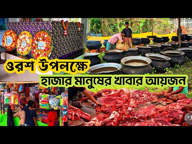 ওরশ বিরিয়ানি | এলাকাবাসীর পক্ষ থেকে ফ্রী বিরিয়ানি খাবার আয়োজন  | বেস্ট ওরশ বিরিয়ানি রান্না