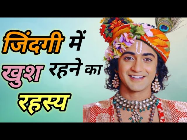 जिंदगी में खुश रहने का रहस्य || Krishna Motivational Speech| Krishna Vani