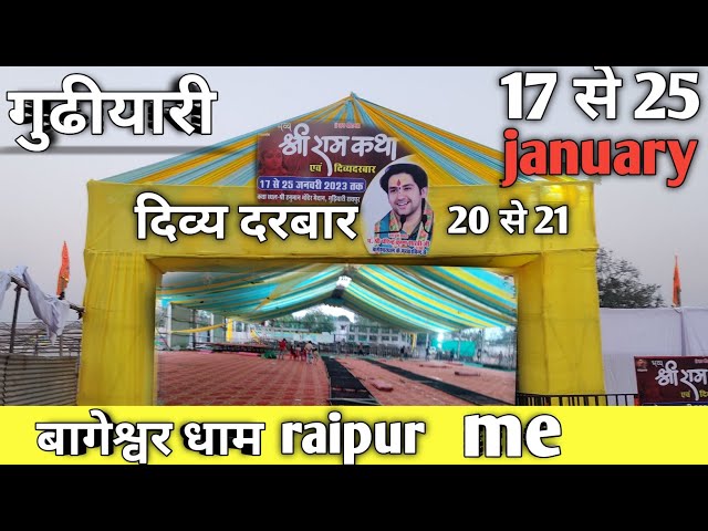 श्री राम कथा | बागेश्वर धाम रायपुर मे | Raipur | Chattishgarh || bageshwar dham || Gudhiyari