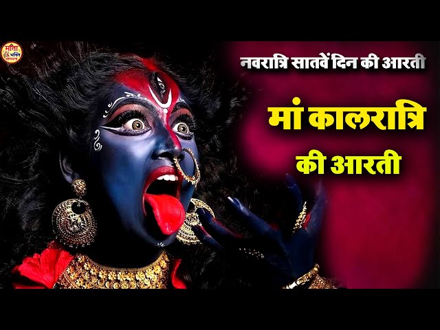 नवरात्रि सातवें दिन की आरती | मां कालरात्रि की आरती -Kaalratri Mata Ki Aarti |Navratri 7th Day Aarti