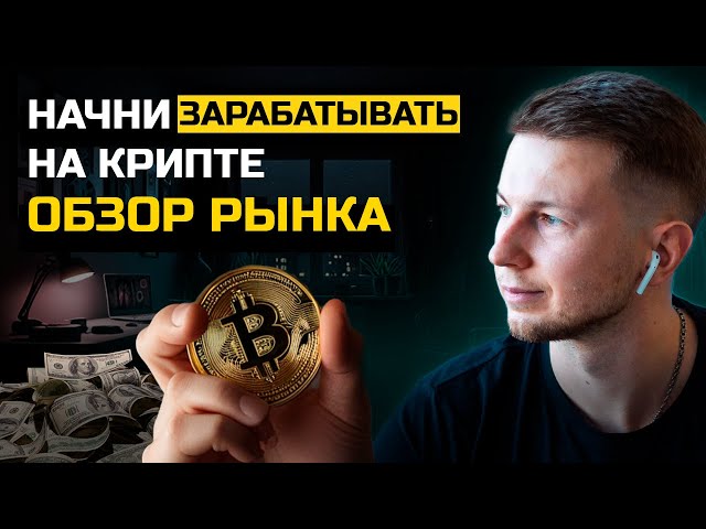 Обзор крипто рынка Что Выбрать для МАКСИМАЛЬНОЙ Прибыли!