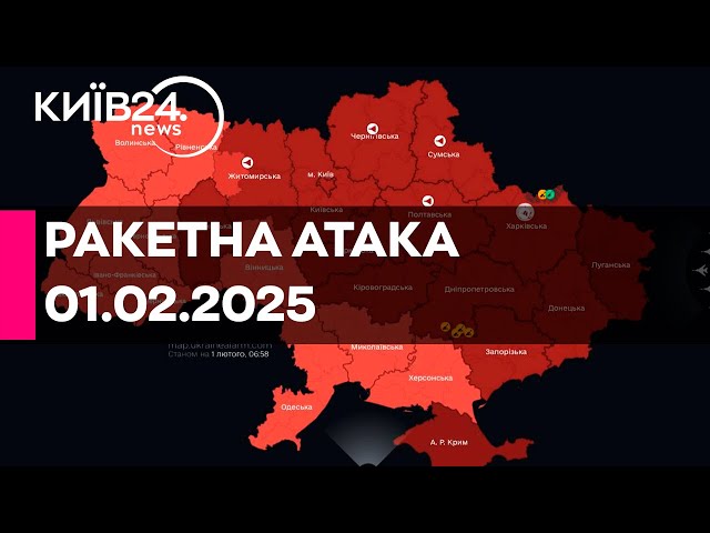 🔴РАКЕТНА АТАКА ПО УКРАЇНІ - 01.02.2025 - прямий ефір КИЇВ24