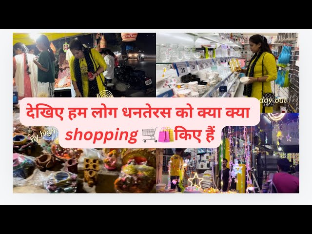 देखिए हम लोग धनत्रयोदशी 💰को क्या-क्या शॉपिंग  🛍️ 🛒 किए हैं