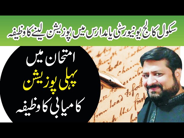 امتحانات میں اعلی کامیابی کا وظیفہ | Wazifa For Success in exams | Imtihan Main Pass hony ki Wazifa