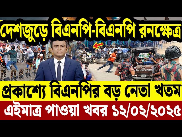 এইমাত্র পাওয়া বাংলা খবর  12 Feb' 2025 | Bangladesh Letest News | Jomuna TV | Bangla News Jomuna TV