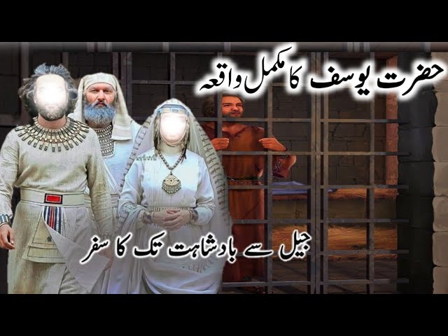 STORY OF PROPHET YUSUF (A.S) in Urdu hindi | hazrat Yusuf ka mukaml waqia| islami heeray