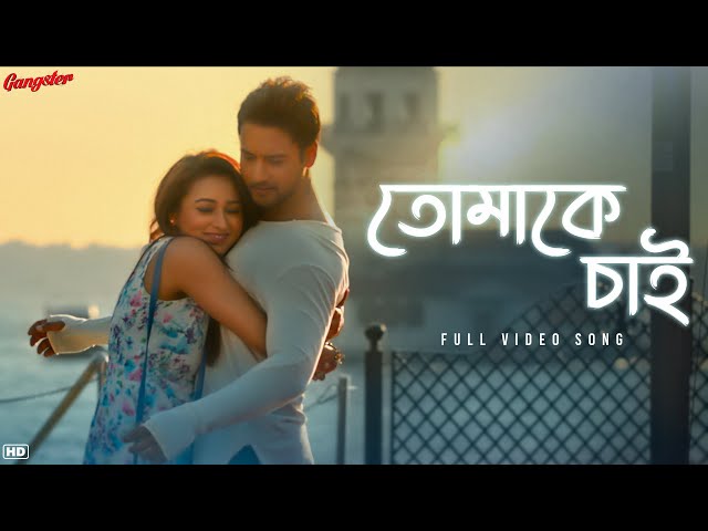 Tomake Chai (তোমাকে চাই) | Gangster | Arijit Singh | Arindom | Yash | Mimi | SVF Music