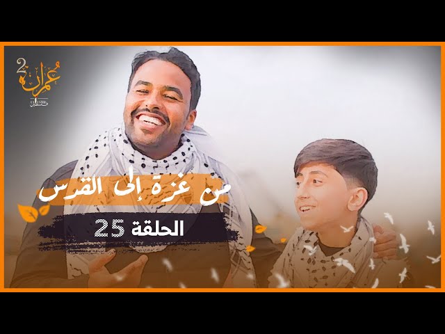 برنامج عمران | الموسم الثاني | الحلقة 25 | من غزة الى القدس