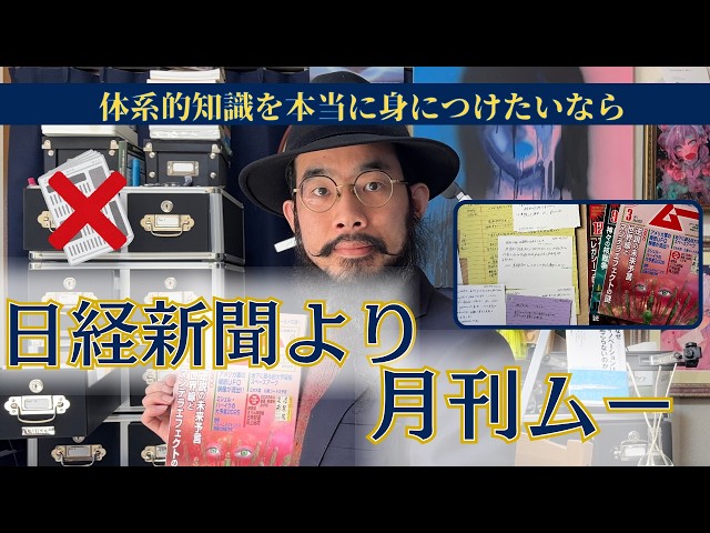 日経新聞を読むな、月刊ムーを読め。(知識や知性を獲得する道のりはハード)