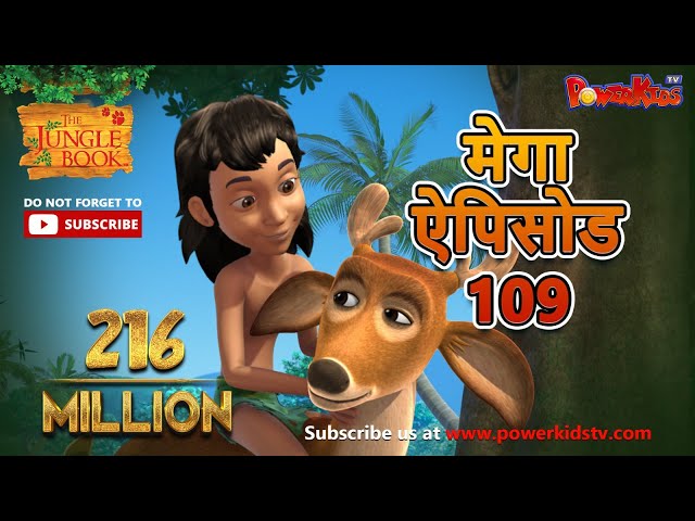 मोगली की कहानिया | मेगा ऐपिसोड  - 109 | Jungle Book | Hindi Kahaniya | Power Kids