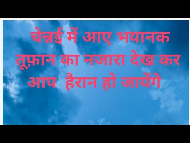 चेन्नई में आया भयंकर तूफ़ान #viral #video #trending#shorts