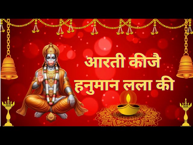 आरती कीजै हनुमान लला की | hauman Aarti | Aarti Keejei Hanuman Lala Ki #video #hanuman ji