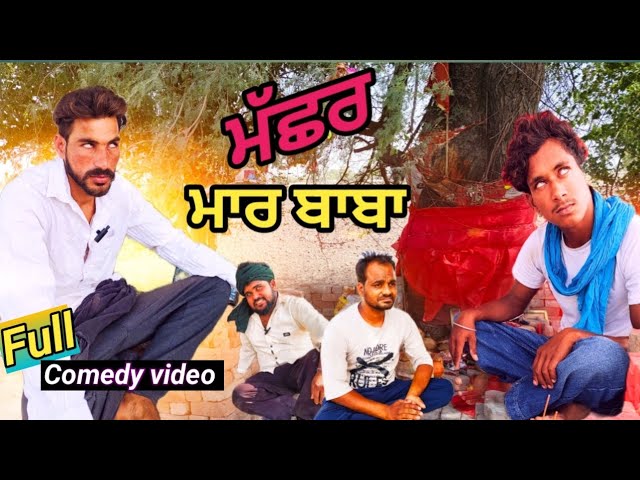 ਮੱਛਰ ਮਾਰ ਬਾਬਾ 👹🧐 (Full comedy video) Raju pb22 wala Funny video | New Punjabi funny video 2024